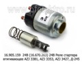  Реле стартера втягивающее AZJ 3381, AZJ 3353, AZJ 3427, Д-245 (АЕ)