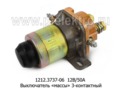 1212.3737-06 12В/50А foto-2