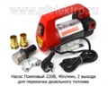 Насос (300W) для перекачки дизельного топлива, 2 выхода, произ-ть-40л/мин (К)