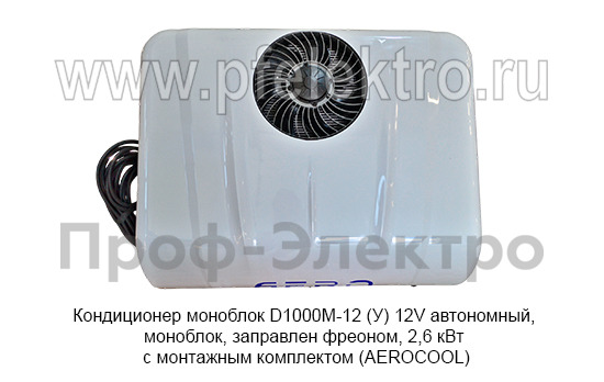 Кондиционер моноблок D1000М-12 (У) 12V  foto-6