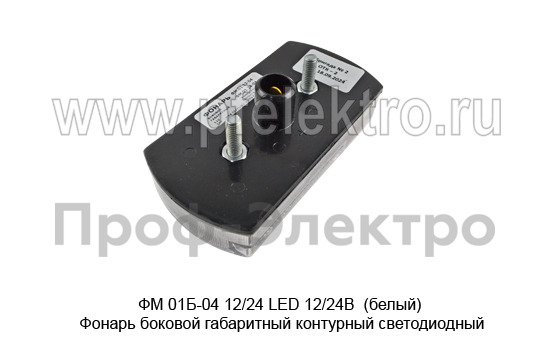 ФМ 01Б-04 12/24 LED 12/24В  (белый) foto-4
