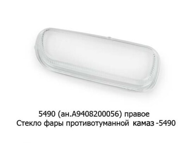 5490 (ан.А9408200156) правое foto-prevyu