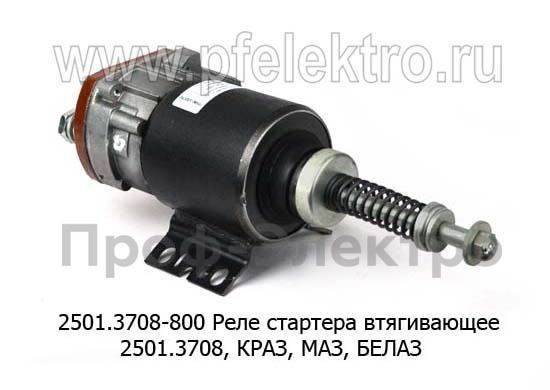 Реле стартера втягивающее 2501.3708-01, -20, -21, -40, для краз, маз, белаз (ПРАМО-Электро)  Реле стартера втягивающее 2501.3708-01, -20, -21, -40, для краз, маз, белаз (ПРАМО-Электро)