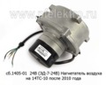  Нагнетатель воздуха на 14ТС-10 после 2010 года (Адверс)
