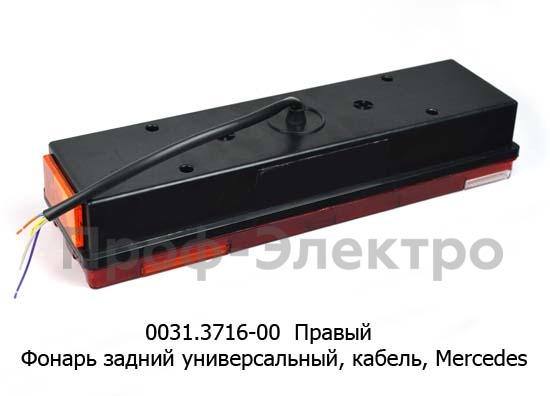 0031.3716-00R Фонарь задний с кабелем foto-2