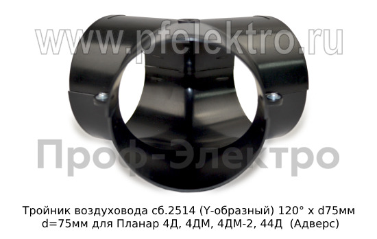 Тройник воздуховода сб.2514 (Y-образный) 120° х d75мм foto-3