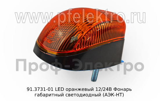 Фонарь габаритный светодиодный, для Газон-Next, камаз, газ, маз, автоприцепы (АЭК-НТ)   Фонарь габаритный светодиодный, для Газон-Next, камаз, газ, маз, автоприцепы (АЭК-НТ)