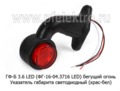 ФГ-16-04 LED (ан.ГФ-Б 3.6 LED) бегущий огонь 24В foto-1