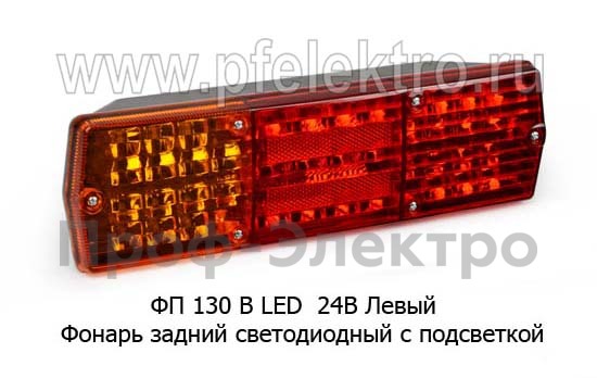 Фонарь задний светодиодный с подсветкой, с разъёмом для газ, зил, камаз (К)  Фонарь задний светодиодный с подсветкой, с разъёмом для газ, зил, камаз (К)