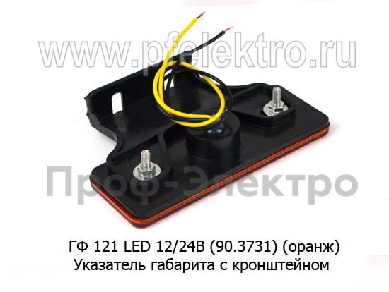 ГФ 121 LED 12/24В (90.3731-01) (оранж) foto-2