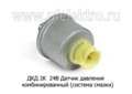  Датчик комбинированный давления (система смазки) маз, мтз, автобусы Неман (Автотехнологии)