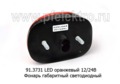 91.3731 LED оранжевый 12/24В foto-2