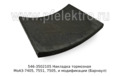  Накладка тормозная МоАЗ-7405, 7551, 7505, и модификации  (Барнаул)