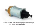  Реле стартера втягивающее СТ 142 и 3002 и мод., для камаз, маз, комбайны (БАТЭ)