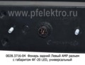 0028.3716-04L  Фонарь задний АМР разъем foto-3