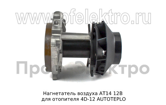 Нагнетатель воздуха АТ14 12В foto-5
