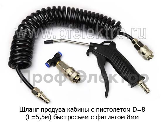 Шланг продувочный с пистолетом (L=5,5м) быстросъем с фитингом 8мм Грузовые т/с  Шланг продувочный с пистолетом (L=5,5м) быстросъем с фитингом 8мм Грузовые т/с
