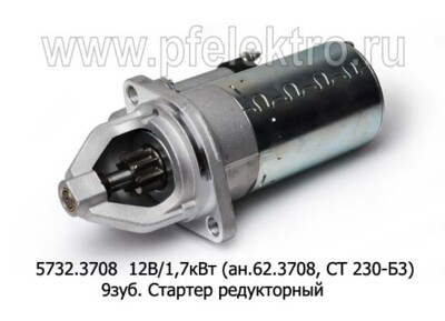 5732.3708 12В/1,7кВт (ан.62.3708, СТ 230-Б3) 9зуб. foto-prevyu