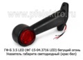  Указатель габарита светодиодный, красно-белый, все т/с (ТАС)