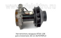 Нагнетатель воздуха для отопителя 2D-12 AUTOTEPLO (ТеплоАвто)  Нагнетатель воздуха для отопителя 2D-12 AUTOTEPLO (ТеплоАвто)