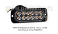Маяк светодиодный малый 12LED 12/24В foto-1