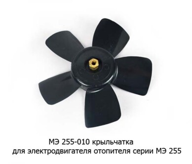 МЭ 255-010 крыльчатка с гайкой foto-prevyu