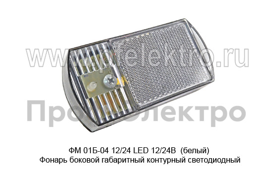 ФМ 01Б-04 12/24 LED 12/24В  (белый) foto-1