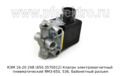  Клапан электромагнитный пневматический ЯМЗ-650, 536, байонетный разъем (Объединение Родина)