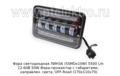 Фара светодиодная ЛИНЗА (G0060) 5SMDх10W 5500 Lm 12-60В 50W foto-1