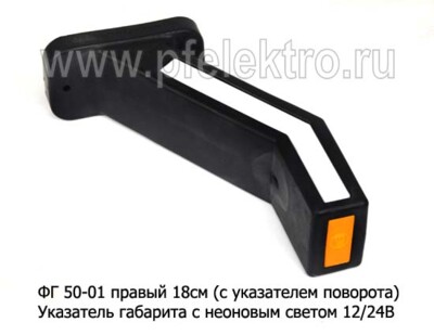 ФГ 50-01 правый 18см (с указателем поворота) 12/24В foto-prevyu