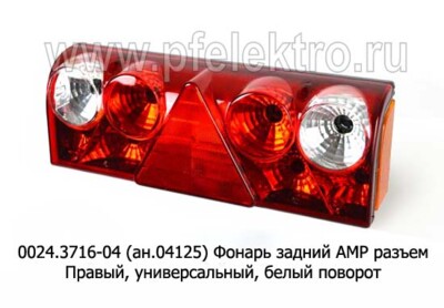 0024.3716-04R (ан.04125)  Фонарь задний АМР разъем foto-prevyu