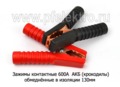  Зажимы клемм АКБ (крокодилы) обмеднённые в изоляции130мм (2шт\комп) все т/с (К)