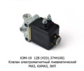  Клапан электромагнитный пневматический камаз, маз, зил (Объединение Родина)