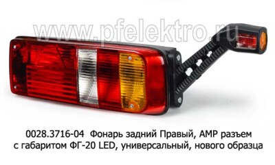 0028.3716-04R  Фонарь задний АМР разъем foto-prevyu