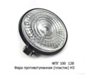 ФПГ 100 пласт. 12В H3 (ан.8734.31.06) foto-1