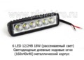 Дневные ходовые огни (09.1938) 6 LED (W106F-DR) светодиодные  12/24В 18W (рассеиваемый свет) foto-1