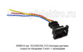  Колодка датчика скорости  гнездовая 3-конт. с проводами  (Диалуч)