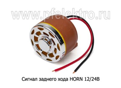 Сигнал заднего хода HORN 12/24В foto-prevyu
