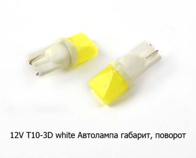 12V Т10-3D COB white (А12-5-2 ст.цок. W2.1x9.5d) foto-prevyu