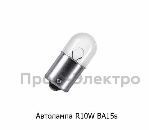 Автолампа R10W BA15s, габарит, поворот, все т/с 12В (К)  Автолампа R10W BA15s, габарит, поворот, все т/с 12В (К)