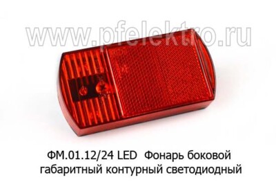 ФМ 01.12/24 LED 12/24В (оранж) - Фонарь боковой габаритный контурный светодиодный, все т/с (Сакура) купить по лучшей цене в интернет-магазине