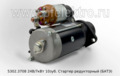  Стартер редукторный ГАЗон NEXT,  Маз с дв.ЯМЗ-530, 533, 534, 536, и мод. (БАТЭ)