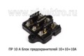  Блок предохранителей 10+10+10А, для газ, паз, маз, тракторы, комбайны-ЯСК 70А, заз-966В (ЛЭТЗ)