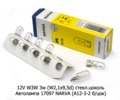  Автолампа 17097 NARVA (А12-3-2 б/цок) Нарва, все т/с 12В