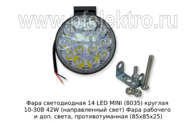 Фара светодиодная 14 LED MINI (G0004-MINI) круглая 10-30В 42W (направленный свет) - Фара рабочего и доп. света, противотуманная (85х85х25) (К) купить по лучшей цене в интернет-магазине