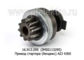  Привод стартера (бендикс) AZJ 4365 (Iskramotor)