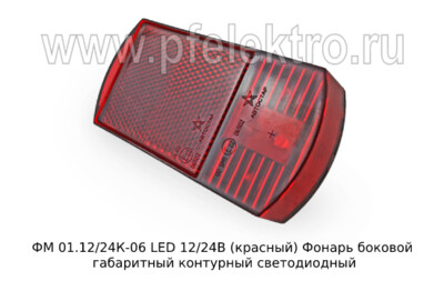 ФМ 01.12/24К-06 LED 12/24В (красный) - Фонарь боковой габаритный контурный светодиодный, все т/с (Сакура) купить по лучшей цене в интернет-магазине
