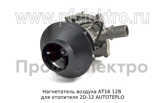Нагнетатель воздуха для отопителя 2D-12 AUTOTEPLO (ТеплоАвто)  Нагнетатель воздуха для отопителя 2D-12 AUTOTEPLO (ТеплоАвто)