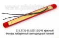  Фонарь габаритный светодиодный тонкий (12 диодов) 