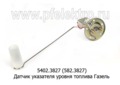  Датчик указателя уровня топлива для газ-2705, все газели (АП)